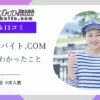リゾートバイト.comの評判記事