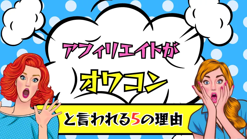 アフィリエイトがオワコンと言われる理由