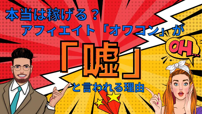 アフィエイトオワコンが嘘だと言われる理由について