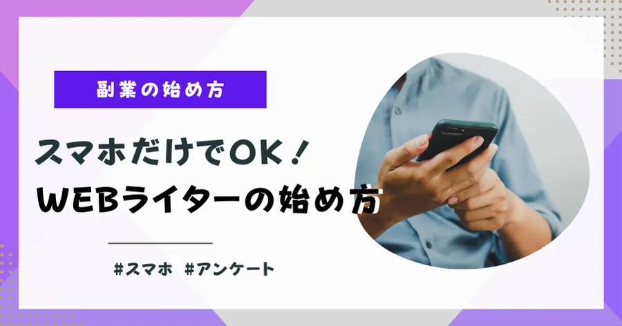 スマホでwebライターを始める方法のアイキャッチ