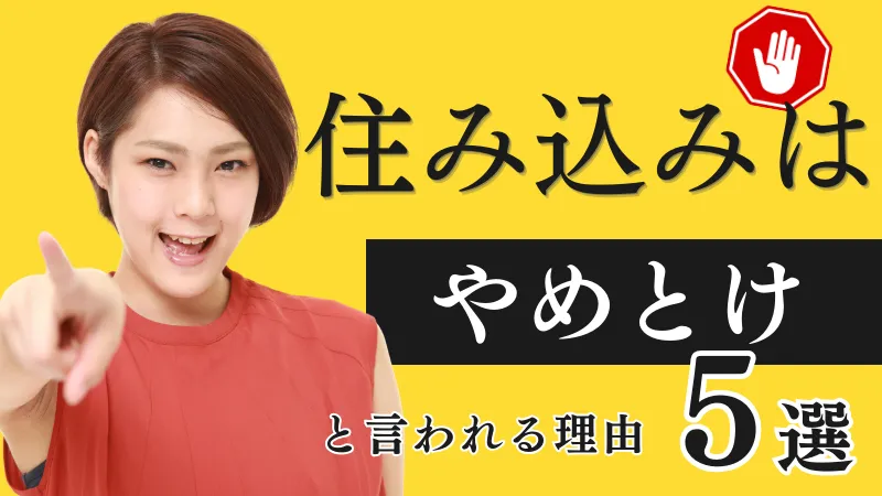 住み込みがやめとけと言われる５つの理由