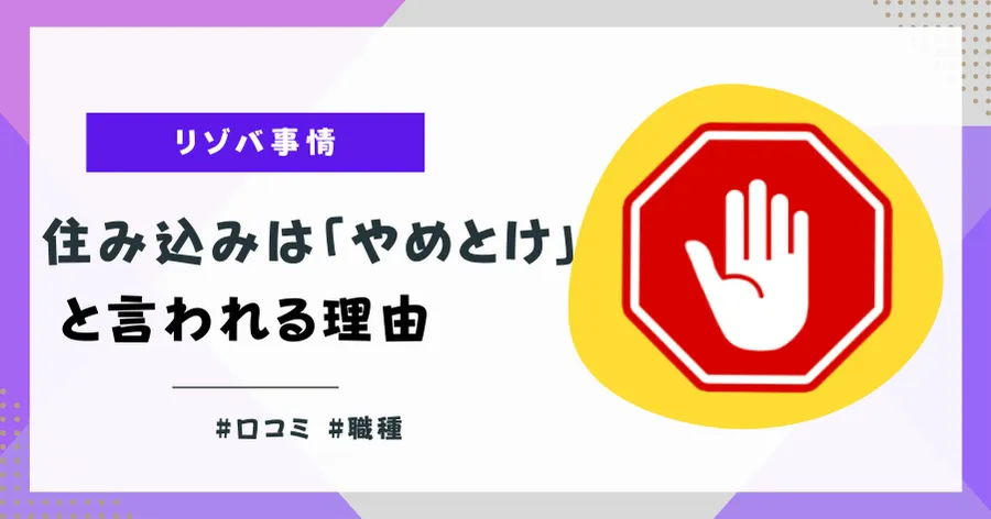 住み込みはやめとけと言われる理由